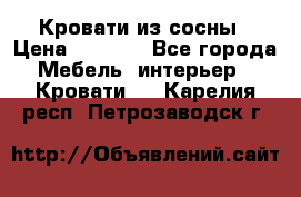 Кровати из сосны › Цена ­ 6 700 - Все города Мебель, интерьер » Кровати   . Карелия респ.,Петрозаводск г.